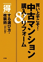 買い上手こそ!中古マンション購入&リフォーム 「得」する選び方・改装術