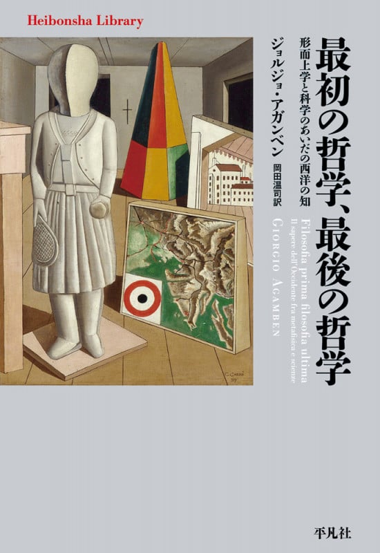 最初の哲学、最後の哲学 形而上学と科学のあいだの西洋の知 (991) (平凡社ライブラリー)
