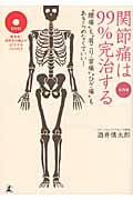 関節痛は99%完治する 実践編 “腰痛”も“肩こり・首痛”“ひざ痛”もあきらめなくていい!
