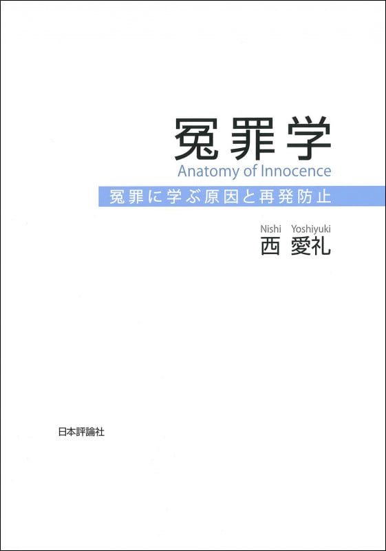 冤罪学 冤罪に学ぶ原因と再発防止