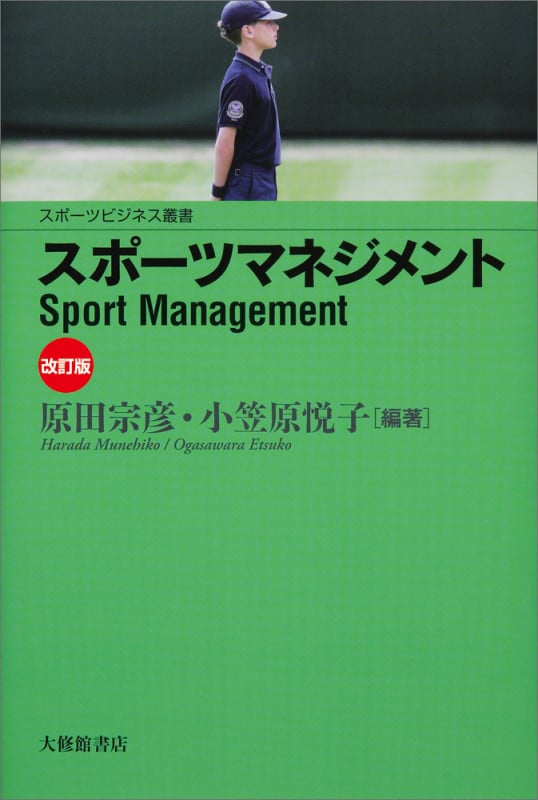 スポーツマネジメント 改訂版 (スポーツビジネス叢書)