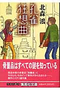 孔雀狂想曲 (集英社文庫)