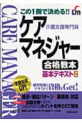 ケアマネジャー合格教本 この1冊で決める!!