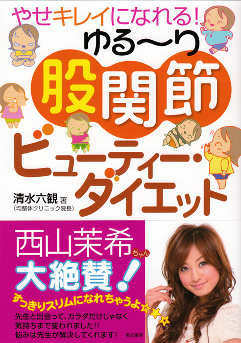 ゆるーり股関節ビューティ・ダイエット やせキレイになれる!の詳細を見る