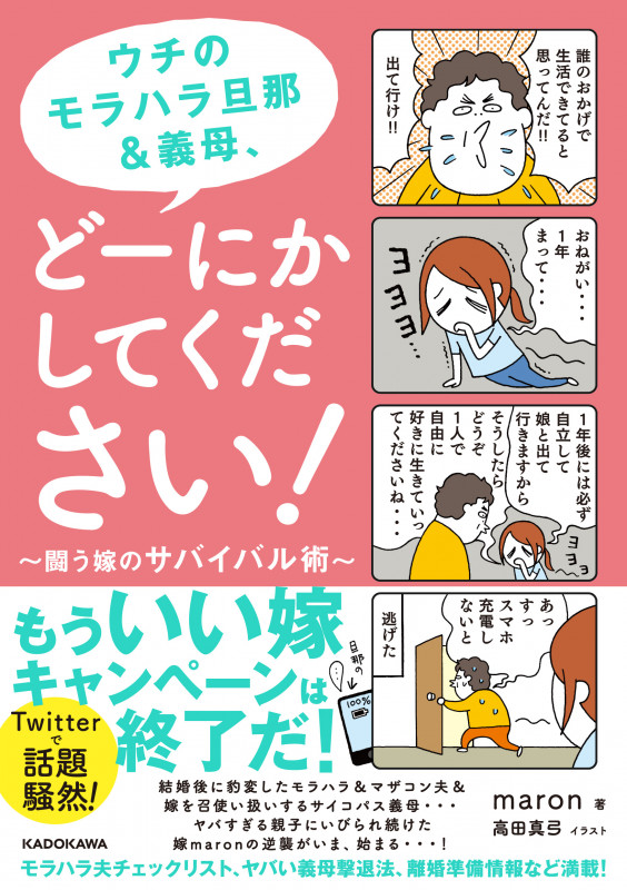 ウチのモラハラ旦那&義母、どーにかしてください! コミックエッセイ 闘う嫁のサバイバル術の詳細を見る