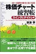 株価チャート練習帳 スイング&デイトレ編 1日~2週間で確実に稼ぐ技術