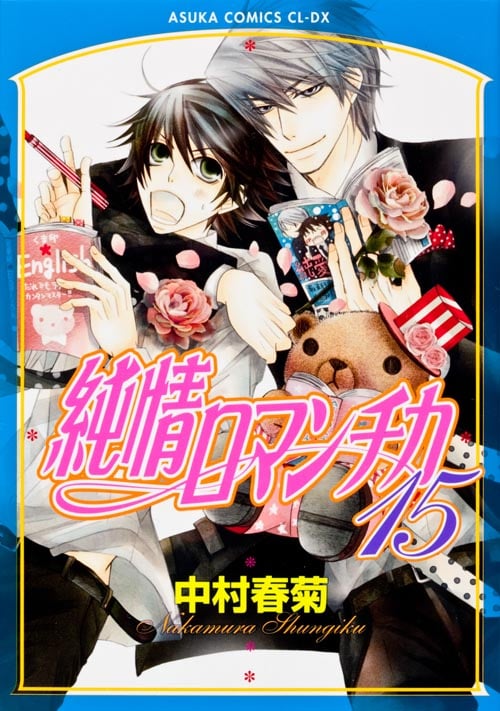 純情ロマンチカ 第15巻 (あすかコミックスCL-DX)