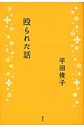 殴られた話