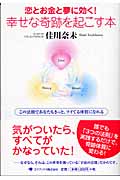 恋とお金と夢に効く!幸せな奇跡を起こす本