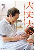 大丈夫やで ばあちゃん助産師のお産と育児のはなし