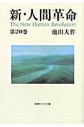 新・人間革命 20 | 池田大作のあらすじ・感想 - ブクログ