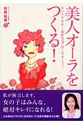 美人オーラをつくる! キレイをみがく美的生活はじめましょう