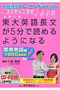 東大英語長文が5分で読めるようになる 英単熟語編 英語通訳トレーニングシステム・3ステップ方式 (Vol.2)