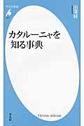 カタルーニャを知る事典 (平凡社新書 674)
