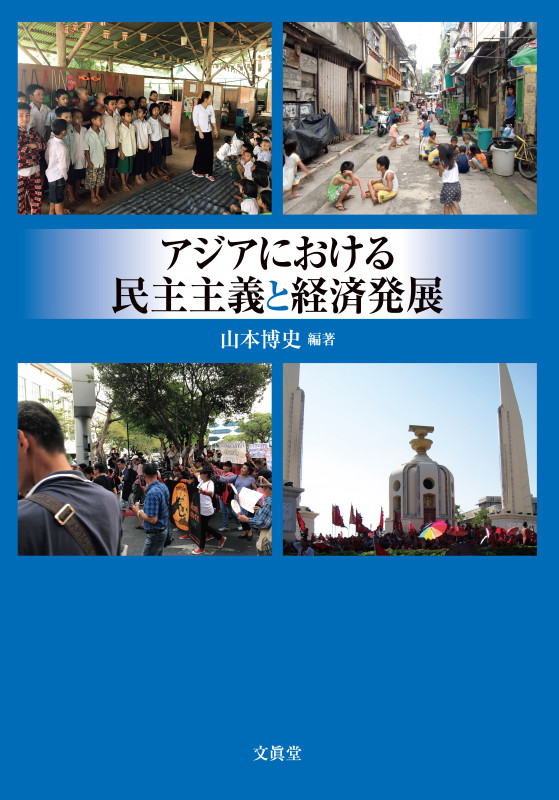 アジアにおける民主主義と経済発展 (神奈川大学アジア研究センター叢書 5)