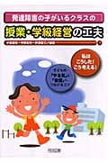 発達障害の子がいるクラスの授業・学級経営の工夫 「私はこうした!こう考える!」子どもの「やる気」と「自信」へつなげるコツ