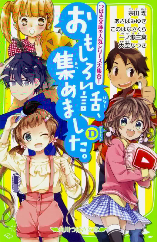 おもしろい話、集めました。D (6) (角川つばさ文庫)