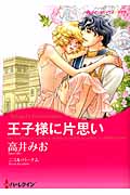 王子様に片思い (ハーレクインCキララ)