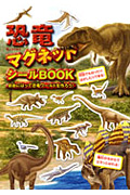 恐竜 マグネットシールBOOK