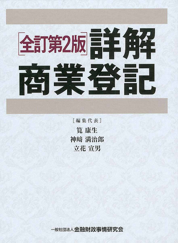詳解商業登記 全訂第2版 上巻・下巻2巻セット