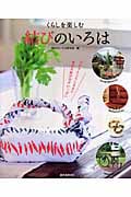 くらしを楽しむ結びのいろは ひもからふろしきまで、便利な結び方がいっぱいの詳細を見る
