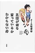 旦那が何を言っているかわからない件 (4)