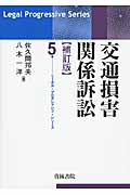 交通損害関係訴訟　補訂版　リーガル　プログレッシブ 交通損害関係訴訟 | 佐久間邦夫のあらすじ・感想 - ブクログ