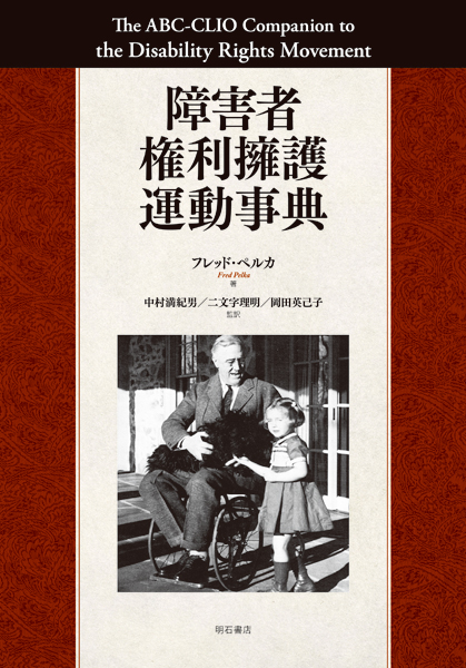障害者権利擁護運動事典