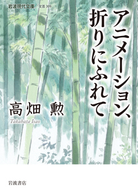 アニメーション、折りにふれて (岩波現代文庫)