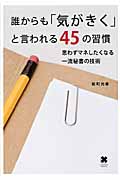 誰からも「気がきく」と言われる45の習慣 思わずマネしたくなる一流秘書の技術
