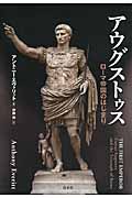 アウグストゥス ローマ帝国のはじまり
