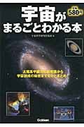宇宙がまるごとわかる本