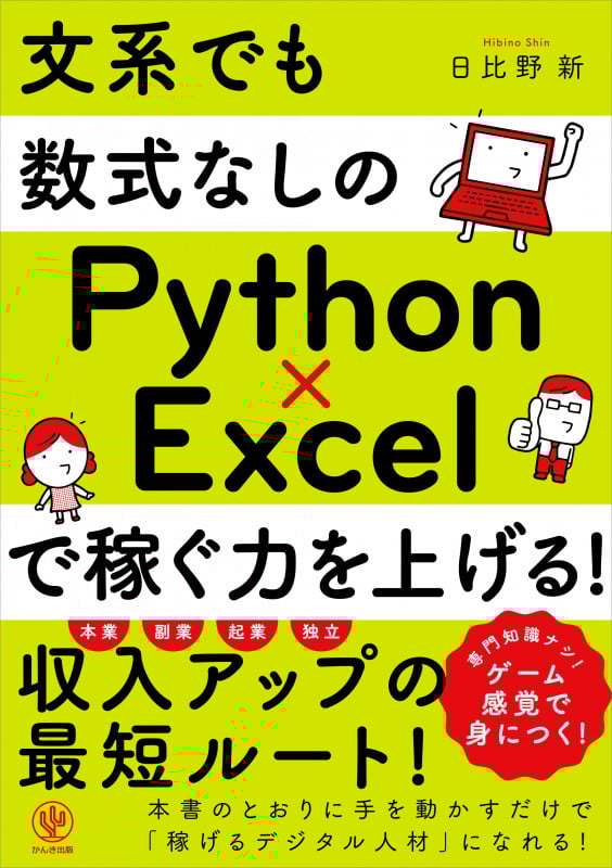 文系でも数式なしのPython×Excelで稼ぐ力を上げる!