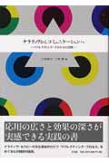 ナラティヴからコミュニケーションへ リフレクティング・プロセスの実践