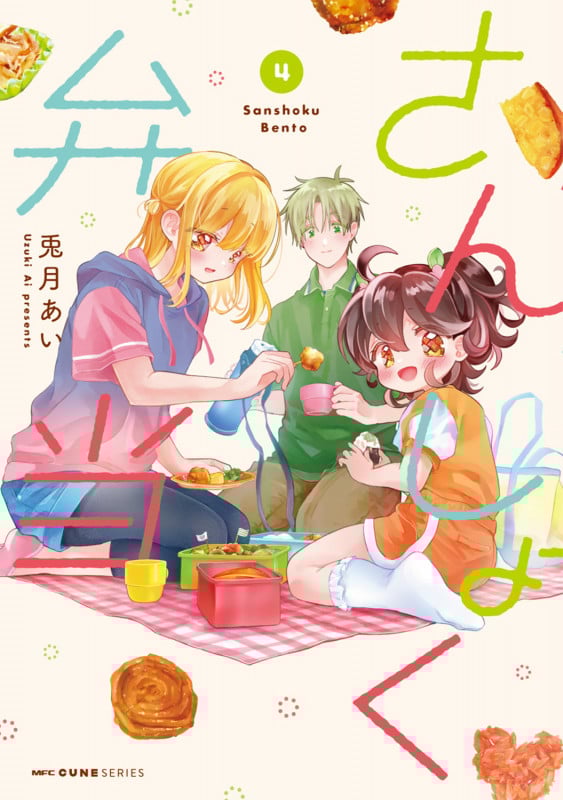 さんしょく弁当 4 (MFC キューンシリーズ)