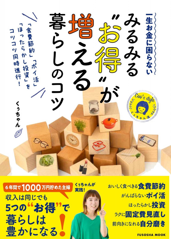 「食費節約」「ポイ活」「ほったらかし投資」をコツコツ同時進行! 一生お金に困らない みるみる"お得"が増える暮らしのコツ (扶桑社ムック)