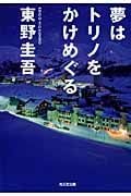 夢はトリノをかけめぐる (光文社文庫)