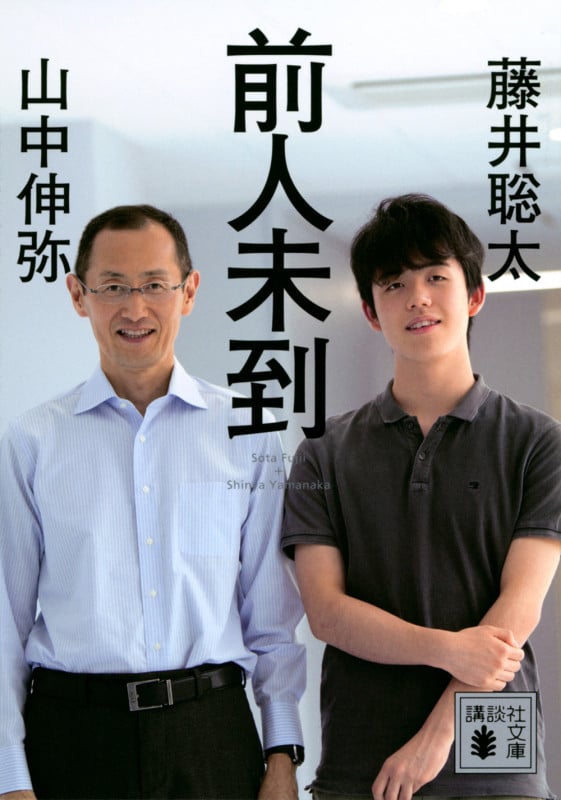 前人未到 (講談社文庫)