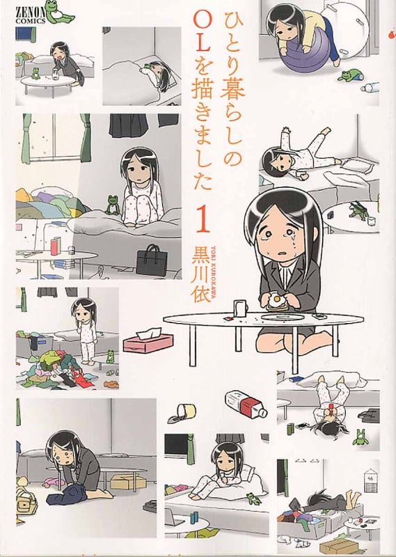 ひとり暮らしのOLを描きました (1) (ゼノンC)