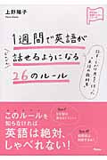 1週間で英語がどんどん話せるようになる26のルール (アスコム英語マスターシリーズ)