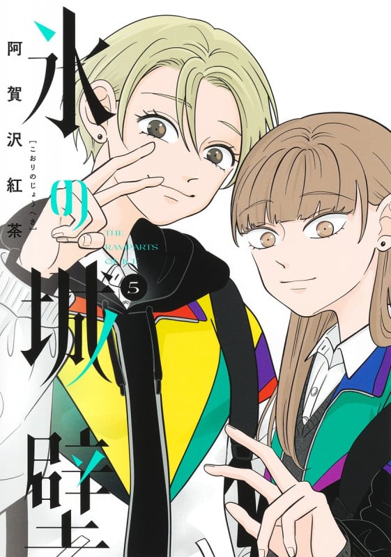 氷の城壁 5 (ジャンプコミックス)