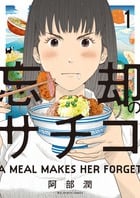 忘却のサチコ (1) (ビッグ コミックス)