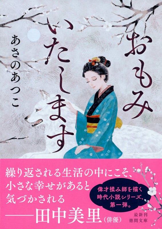 おもみいたします (徳間文庫)