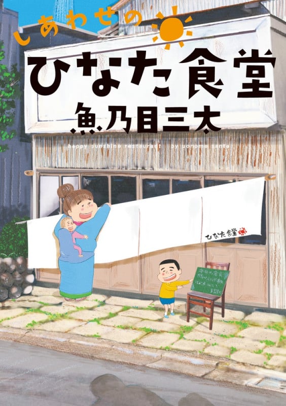 しあわせのひなた食堂 (ビッグ コミックス)