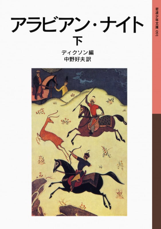 アラビアン・ナイト 下 (岩波少年文庫 091)
