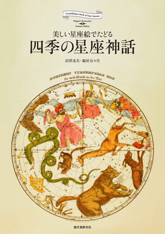 四季の星座神話 美しい星座絵でたどる