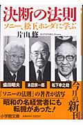 決断の法則 ソニー、松下、ホンダに学ぶ (小学館文庫)
