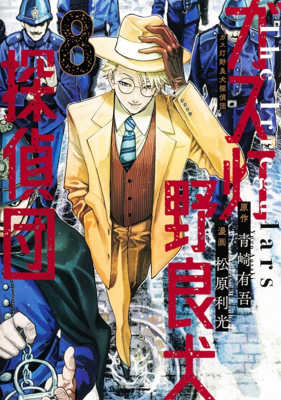 ガス灯野良犬探偵団 8 (ヤングジャンプコミックス)