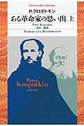 ある革命家の思い出 (上) (平凡社ライブラリー 743)