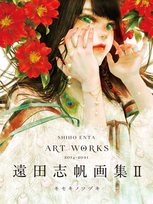 遠田志帆画集II キセキノツヅキ